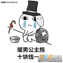 陪玩躲猫猫一次十元表情图片第五人格要饭表情包下载乐游网游戏下载