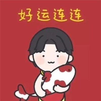 2020新年红色系微信头像2020带好运的红色系卡通微信头像带字超能街机