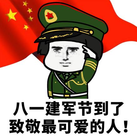 八一建军节祝福语表情包合集