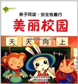 亲子同读安全我最行美丽校园