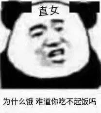 搞笑沙雕熊猫头表情包