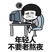 表情集分享不要老熬夜