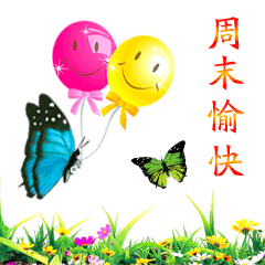 周末快乐聊天动态表情图