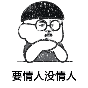 表情包热吗到了520心就凉了520搞笑表情包