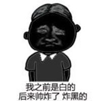 被晒黑的真人搞笑图片微信头像图片大全