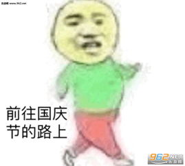 国庆节上班你该走了图片距国庆节还有几天表情包下载乐游网游戏下载