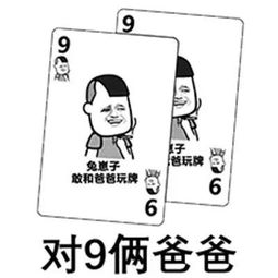 微信表情包抖音扑克牌对a要不起