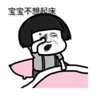 起床表情包搞笑图片表情包