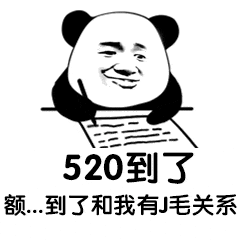 更新520搞笑表情包今天是520,别难过你还有我,你可以转账给我