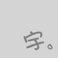 动物跳舞表情包