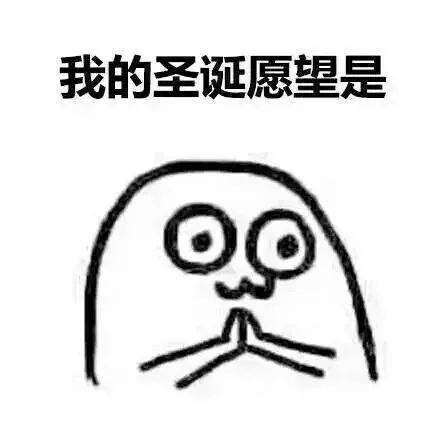 圣诞节表情包请收好