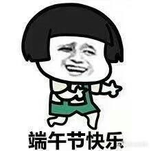 端午节斗图表情包端午节吉祥