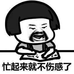 各种忙碌表情包