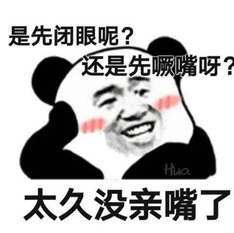 熊猫头表情包i菇凉七夕有空吗七夕表情专场