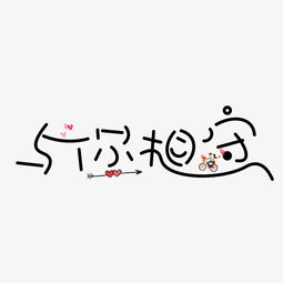 与你相守黑色卡通创意艺术字设计图片素材其他格式下载其他大全