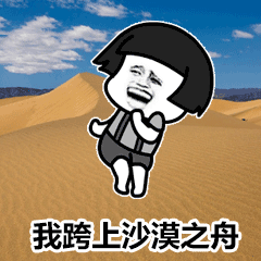 遇见抖音沙漠骆驼gif表情包如何制作自己的gif动态图