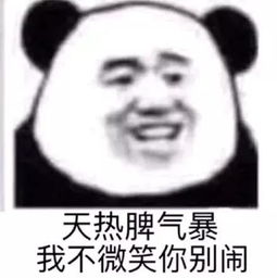 熊猫头表情包龙不吟虎不啸,小小喷子可笑可笑
