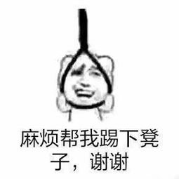 让你装逼死了吧表情包麻烦帮我踢一下凳子谢谢搞笑表情包下载乐游网游戏下载