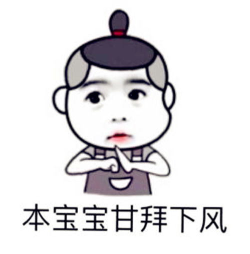 搞笑段子没什么事不要找我,有事更不要找我