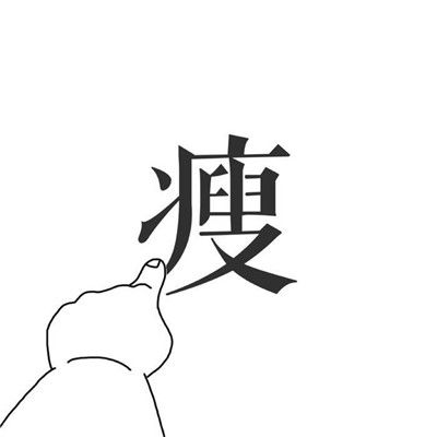 2018开心逗比卡通头像搞笑排行榜每天就要快快乐乐的