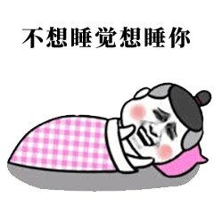 可爱表情包比晚安更好玩的聊天撩人方式