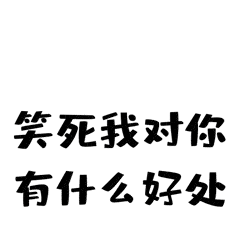 笑死我了的聊天动态表情图