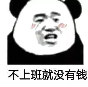 开工版搞怪表情包,看完不信你不笑