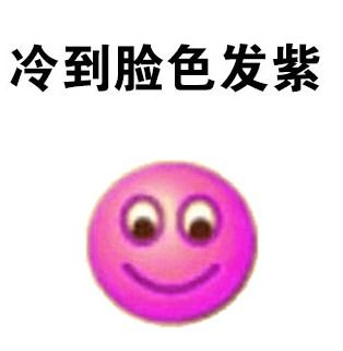 天气冷的微信表情包