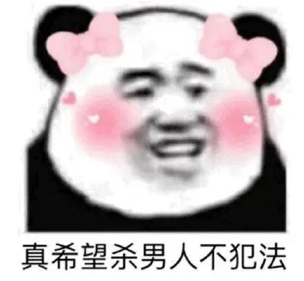 搞笑沙雕熊猫头表情包有人拼结婚吗老公是你的,彩礼是我的