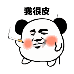 最近很流行的沙雕表情包