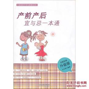 家庭孕产育儿保健丛书产前产后宜与忌一本通家庭保健升级版