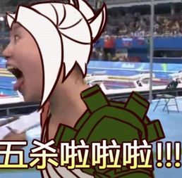 傅园慧lol搞笑表情包傅园慧瑞文五杀表情包高清无水印腾牛下载