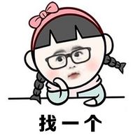 小芈月搞笑原创表情包之招男票来告别单身