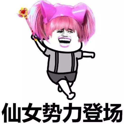 仙女表情包搞笑沙雕是仙
