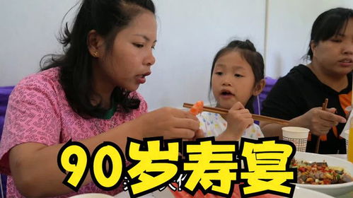 小英子一家参加90岁老人生日宴,这辈子还是第一次吃,很热闹