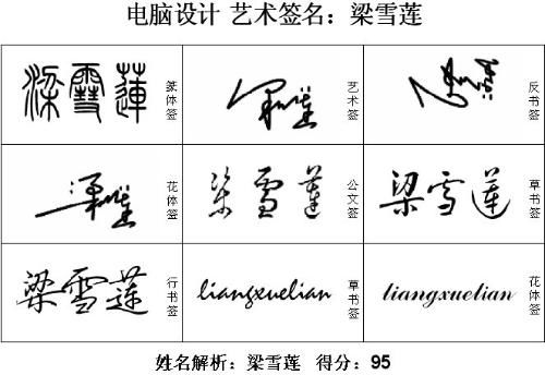 想要得到免费签名设计梁雪莲,谢谢