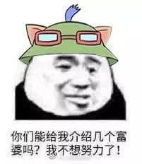 能给我介绍几个富婆吗我不想努力了图片能给我介绍几个富婆吗表情包下载乐游网游戏下载