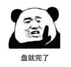 沙雕熊猫头表情包好慌,问题大了