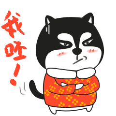 搞笑的二哈拜年的图片表情