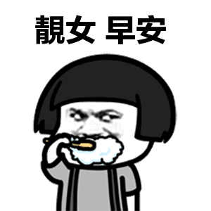 叫女朋友起床的表情包合集小仙女起床啦