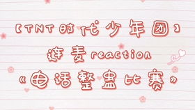 跟着小炸给妈妈打电话说我爱你会发生什么tnt电话整蛊游戏reaction
