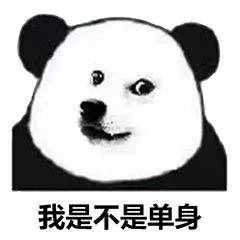 单身一时爽,一直单身一直爽