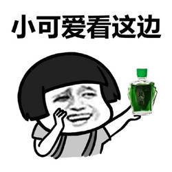 风油精恶搞表情包风油精帮你打开通向新世界的大