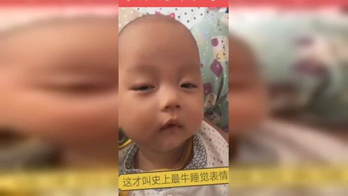 这个宝宝的午睡表情真是太搞笑了,收了做表情包吧,哈哈