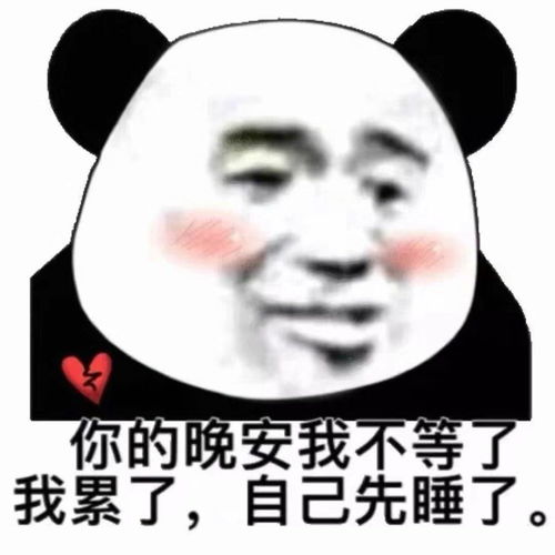 晚安搞笑的表情包晚安
