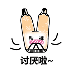 秋裤表情包