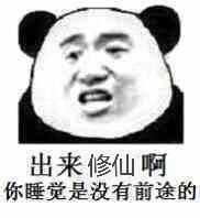 我欲修仙表情包第一步