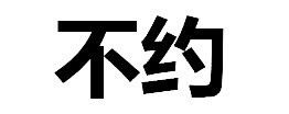 拒绝人文字图片表情包无水印版