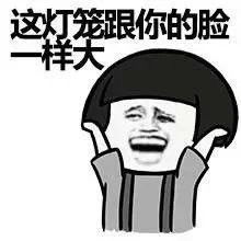 元宵节表情包元宵节搞笑表情包完整版