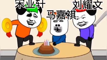 祝你生日快乐葬礼搞笑版